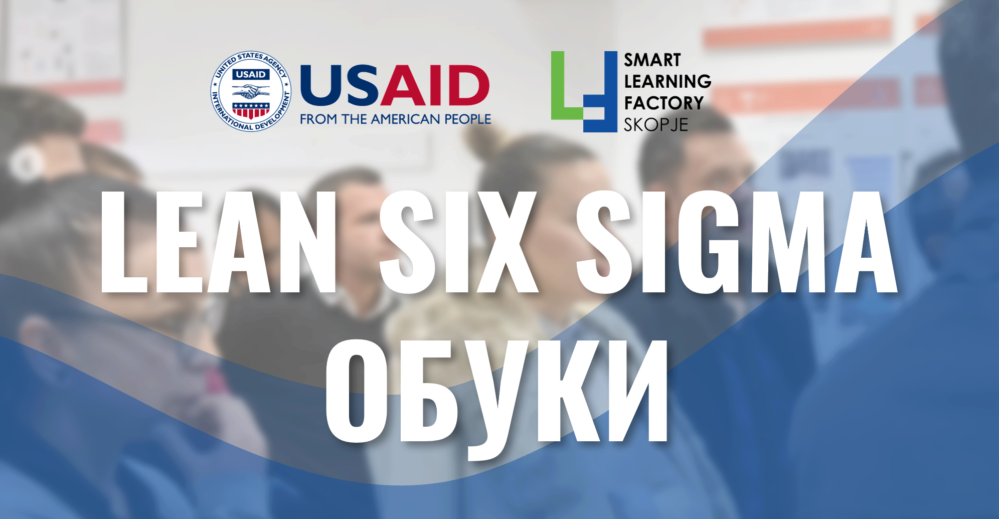 СЕСИЈА 2, 3 и 4: Lean Six Sigma обуки во SLFS