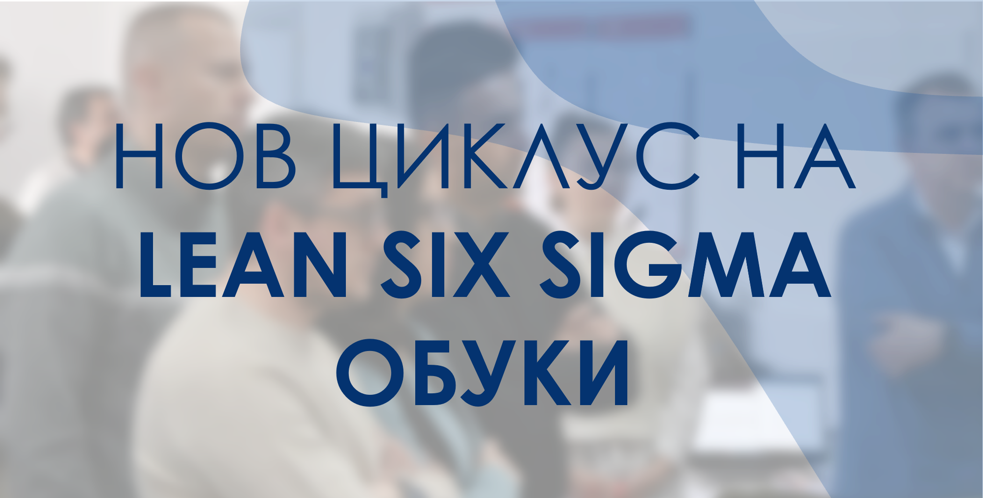 Нов циклус на Lean Six Sigma обуки во SLFS